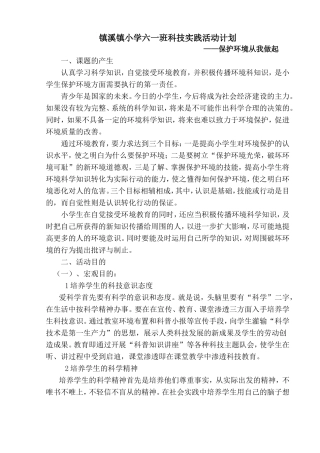 镇溪镇小学六一班科技实践活动计划