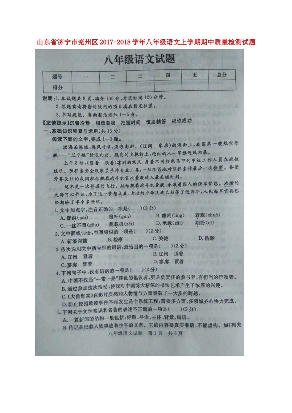 山东省济宁市兖州区 八年级语文上学期期中质量检测试卷新人教版试卷_第1页
