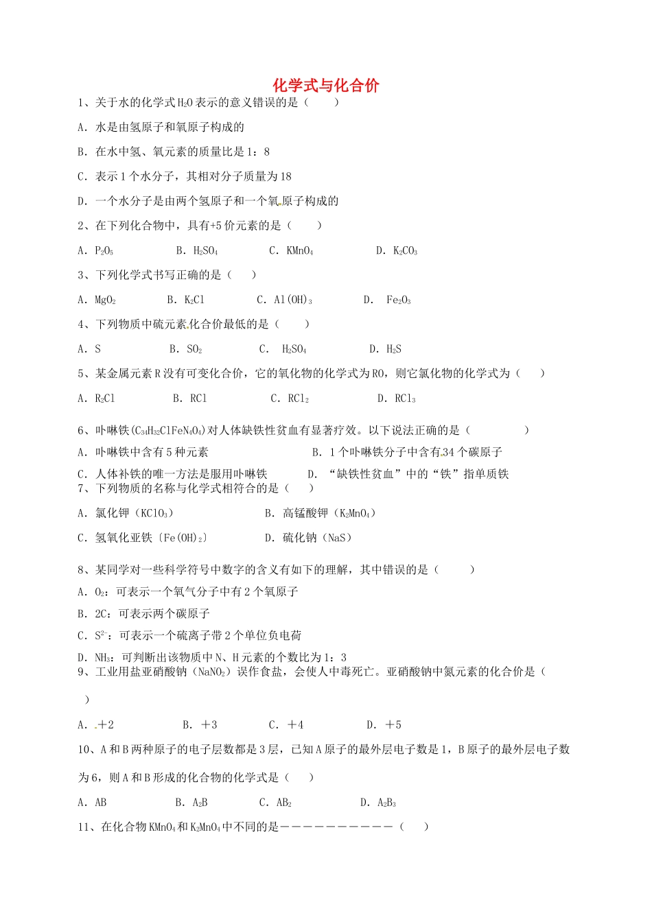 九年级化学上册 第4单元 课题4(化学式与化合价)习题(新版)新人教版试卷_第1页