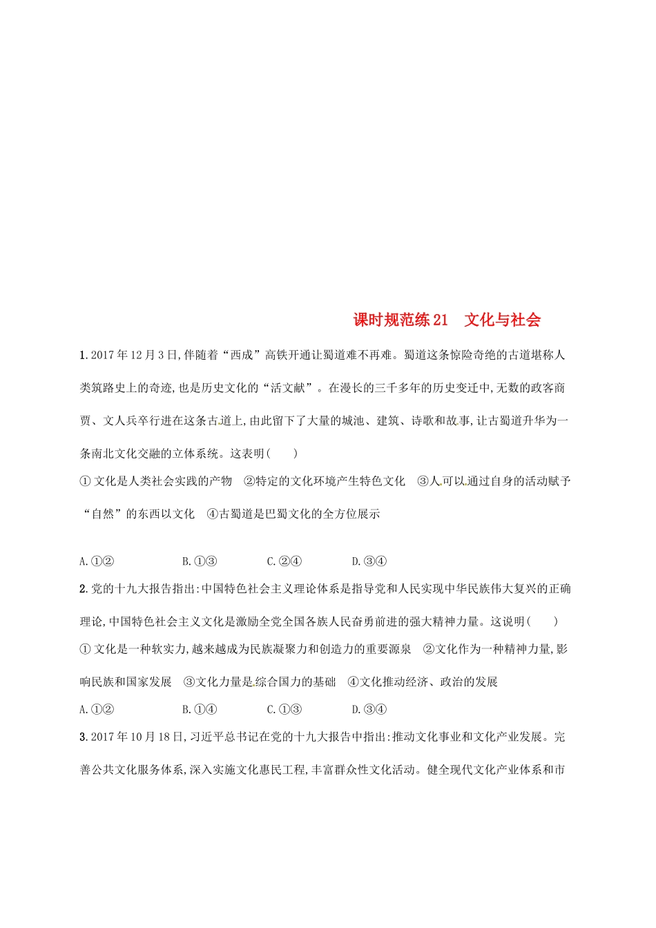 （福建专用）高考政治总复习 第一单元 文化与生活 课时规范练21 文化与社会 新人教版必修3-新人教版高三必修3政治试题_第1页