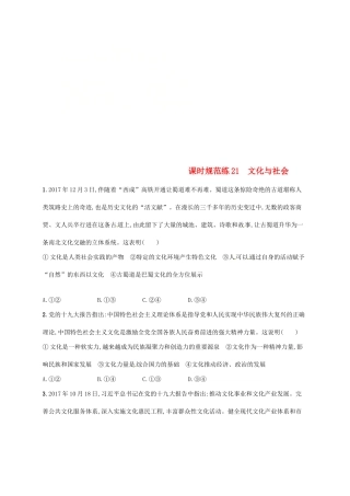 （福建专用）高考政治总复习 第一单元 文化与生活 课时规范练21 文化与社会 新人教版必修3-新人教版高三必修3政治试题