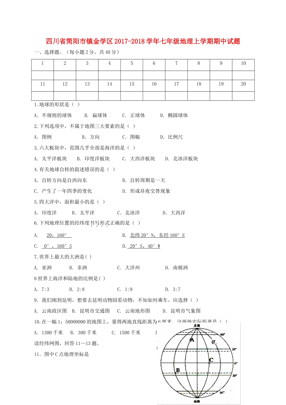 四川省简阳市镇金学区七年级地理上学期期中试卷_第1页