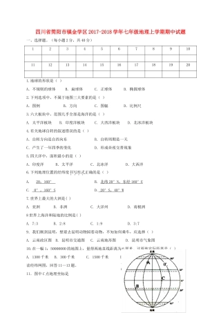 四川省简阳市镇金学区七年级地理上学期期中试卷