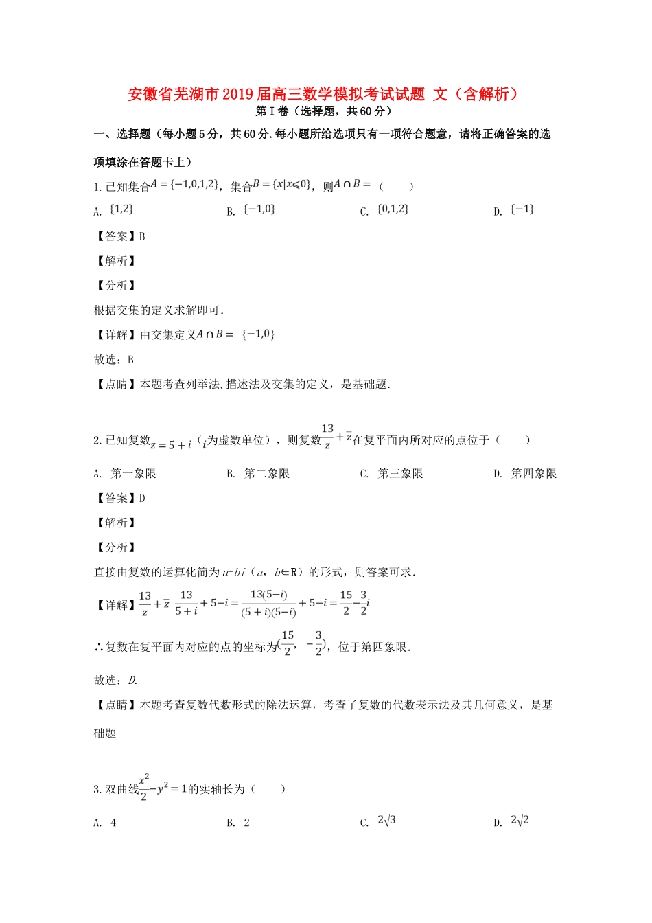 安徽省芜湖市高三数学模拟考试试卷 文试卷_第1页