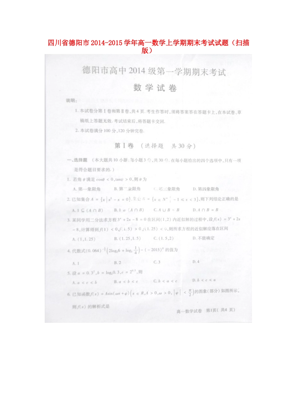 四川省德阳市高一数学上学期期末考试试卷试卷_第1页
