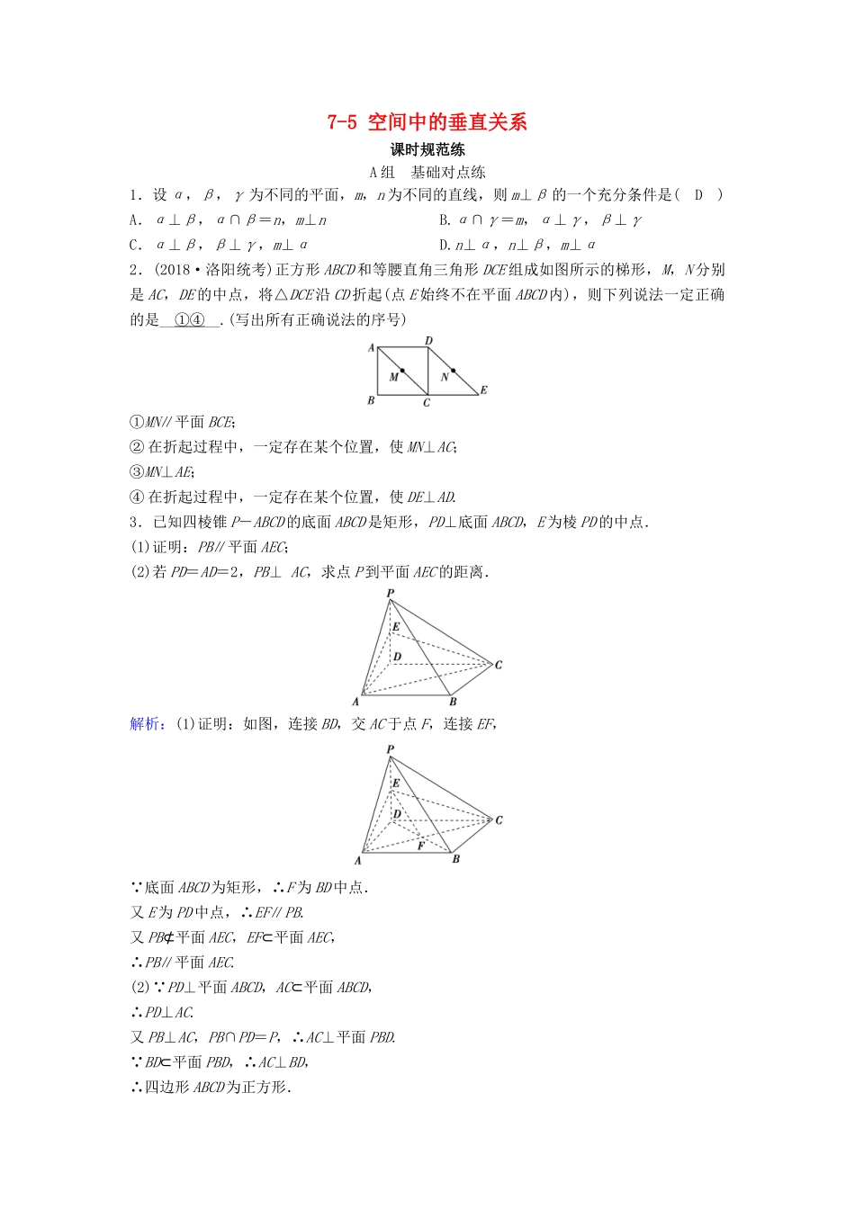 （新课标）高考数学一轮总复习 第七章 立体几何 7-5 空间中的垂直关系课时规范练 文（含解析）新人教A版-新人教A版高三全册数学试题_第1页