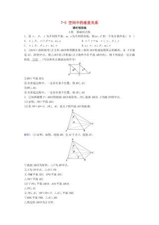 （新课标）高考数学一轮总复习 第七章 立体几何 7-5 空间中的垂直关系课时规范练 文（含解析）新人教A版-新人教A版高三全册数学试题