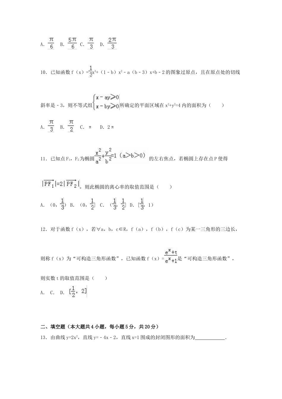 鼓山校区高三数学上学期期末试卷 理（含解析）-人教版高三全册数学试题_第3页