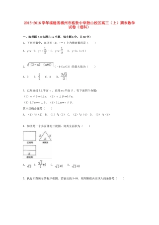 鼓山校区高三数学上学期期末试卷 理（含解析）-人教版高三全册数学试题