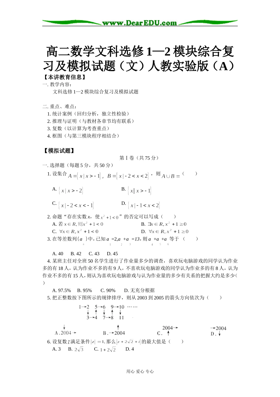 高二数学文科选修1—2模块综合复习及模拟试题（文）人教实验版（A）知识精讲_第1页
