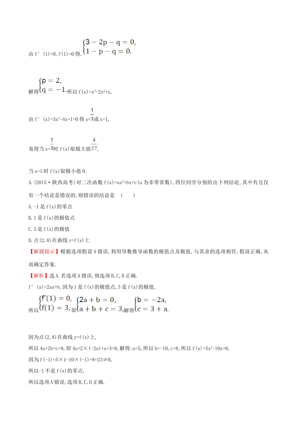 （全国版）高考数学一轮复习 第二章 函数、导数及其应用 2.11.2 利用导数研究函数的极值、最值课时提升作业 理-人教版高三全册数学试题_第2页
