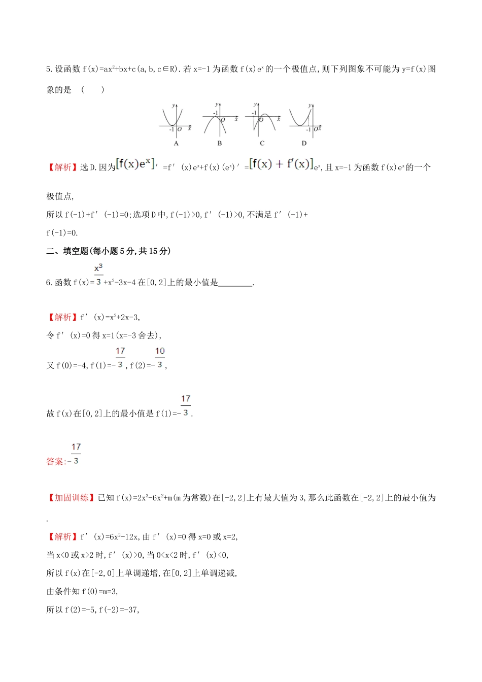（全国版）高考数学一轮复习 第二章 函数、导数及其应用 2.11.2 利用导数研究函数的极值、最值课时提升作业 理-人教版高三全册数学试题_第3页