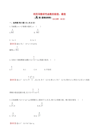 （全国版）高考数学一轮复习 第二章 函数、导数及其应用 2.11.2 利用导数研究函数的极值、最值课时提升作业 理-人教版高三全册数学试题