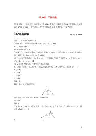 （浙江专用）高考数学二轮复习精准提分 第一篇 小考点抢先练，基础题不失分 第4练 平面向量试题-人教版高三全册数学试题
