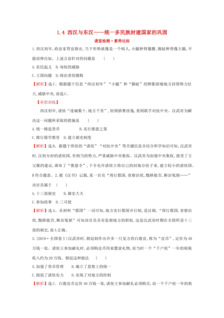 高中历史 第一单元 从中华文明起源到秦汉统一多民族封建国家的建立与巩固 1.4 西汉与东汉——统一多民族封建国家的巩固课堂检测 素养达标 新人教版必修《中外历史纲要（上）》-新人教版高一必修历史试题_第1页