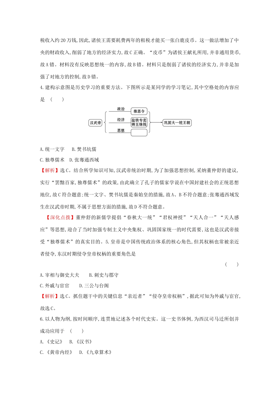 高中历史 第一单元 从中华文明起源到秦汉统一多民族封建国家的建立与巩固 1.4 西汉与东汉——统一多民族封建国家的巩固课堂检测 素养达标 新人教版必修《中外历史纲要（上）》-新人教版高一必修历史试题_第2页