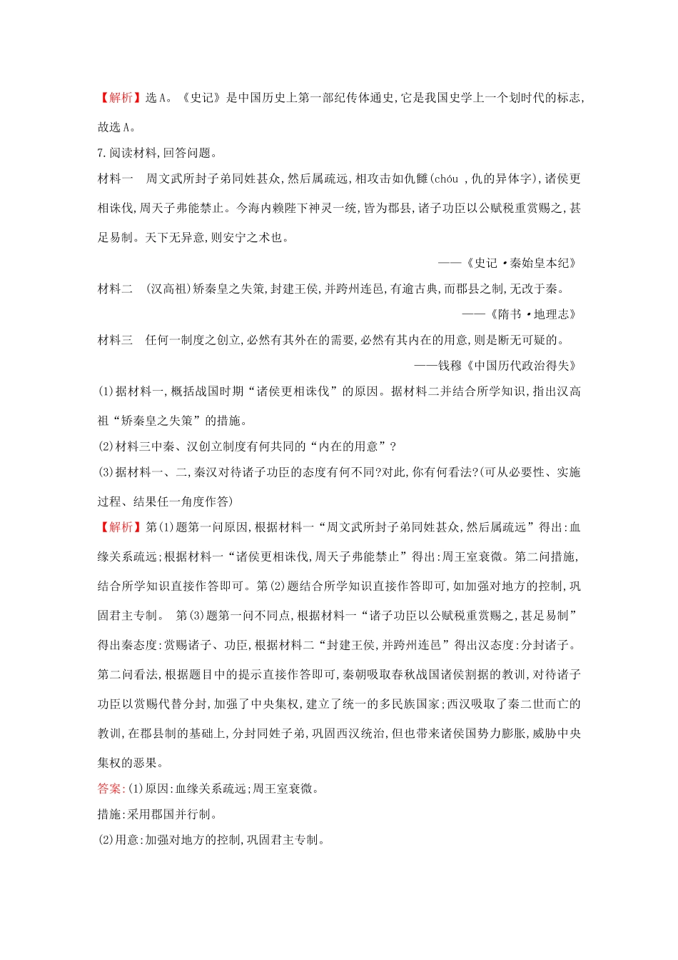 高中历史 第一单元 从中华文明起源到秦汉统一多民族封建国家的建立与巩固 1.4 西汉与东汉——统一多民族封建国家的巩固课堂检测 素养达标 新人教版必修《中外历史纲要（上）》-新人教版高一必修历史试题_第3页