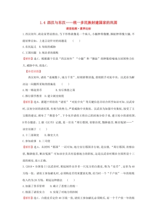 高中历史 第一单元 从中华文明起源到秦汉统一多民族封建国家的建立与巩固 1.4 西汉与东汉——统一多民族封建国家的巩固课堂检测 素养达标 新人教版必修《中外历史纲要（上）》-新人教版高一必修历史试题