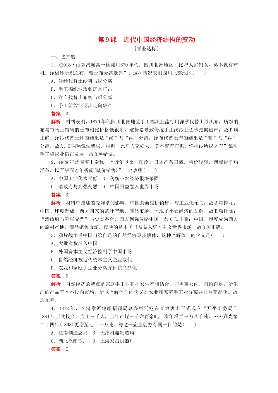 高中历史 第三单元 近代中国经济结构的变动与资本主义的曲折发展 第9课 近代中国经济结构的变动练习（含解析）新人教版必修2-新人教版高一必修2历史试题_第1页