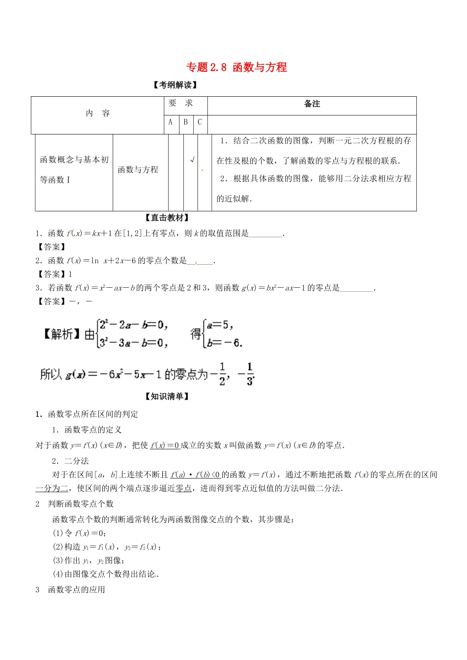 （江苏专版）高考数学一轮复习 专题2.8 函数与方程（讲）-人教版高三全册数学试题_第1页