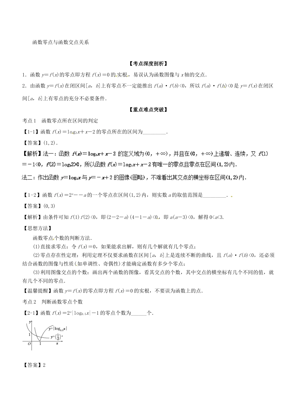 （江苏专版）高考数学一轮复习 专题2.8 函数与方程（讲）-人教版高三全册数学试题_第2页