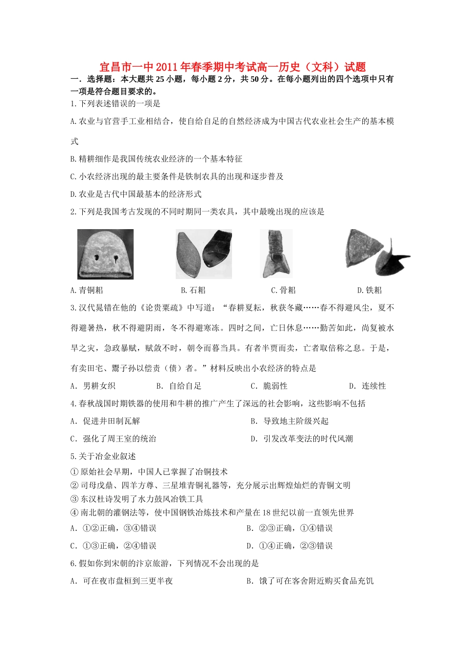 湖北省宜昌市一中10-11学年度高一历史春季期中考试 文【会员独享】_第1页