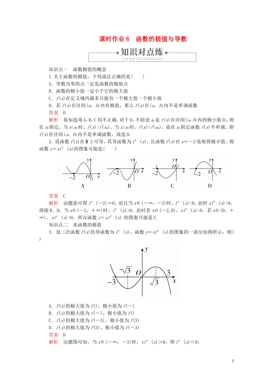 高中数学 第1章 导数及其应用 1.3 导数在研究函数中的应用 课时作业8 函数的极值与导数 新人教A版选修2-2-新人教A版高二选修2-2数学试题_第1页