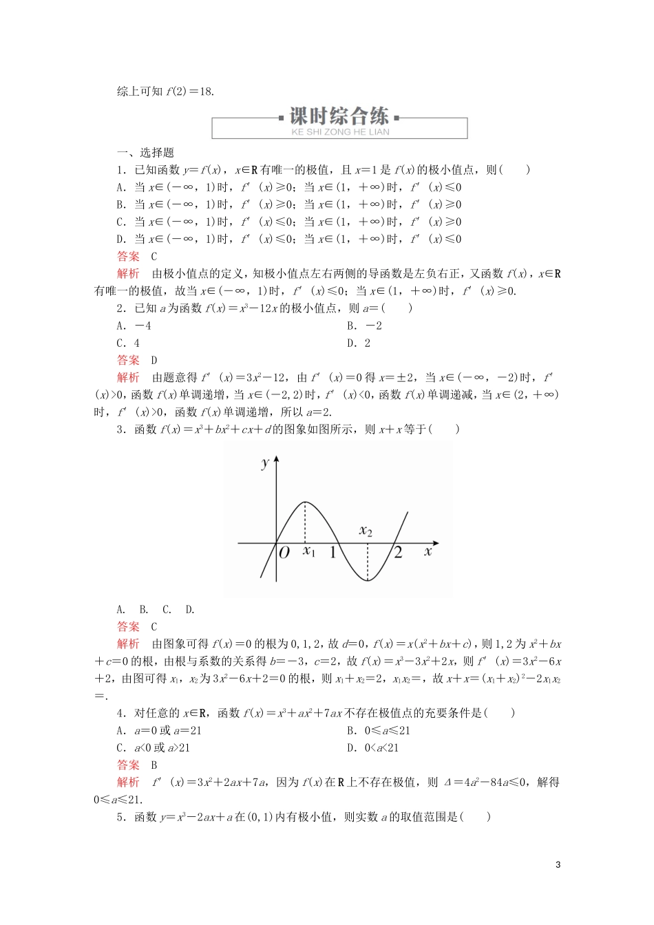 高中数学 第1章 导数及其应用 1.3 导数在研究函数中的应用 课时作业8 函数的极值与导数 新人教A版选修2-2-新人教A版高二选修2-2数学试题_第3页