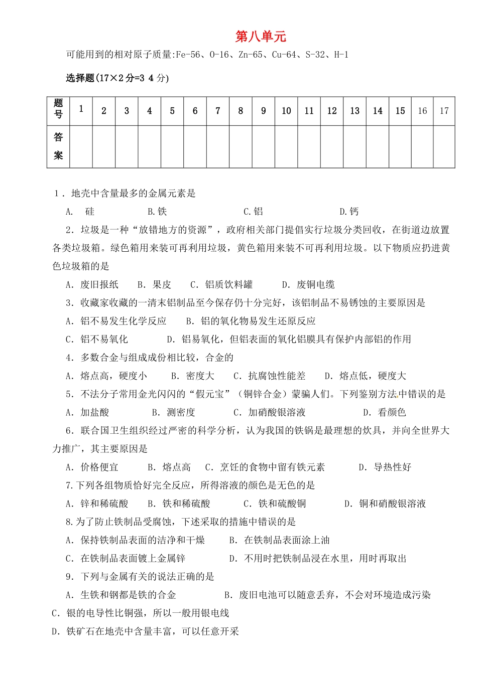 九年级化学上册 第八单元 金属和金属材料综合测试卷 新人教版试卷_第1页