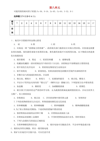 九年级化学上册 第八单元 金属和金属材料综合测试卷 新人教版试卷