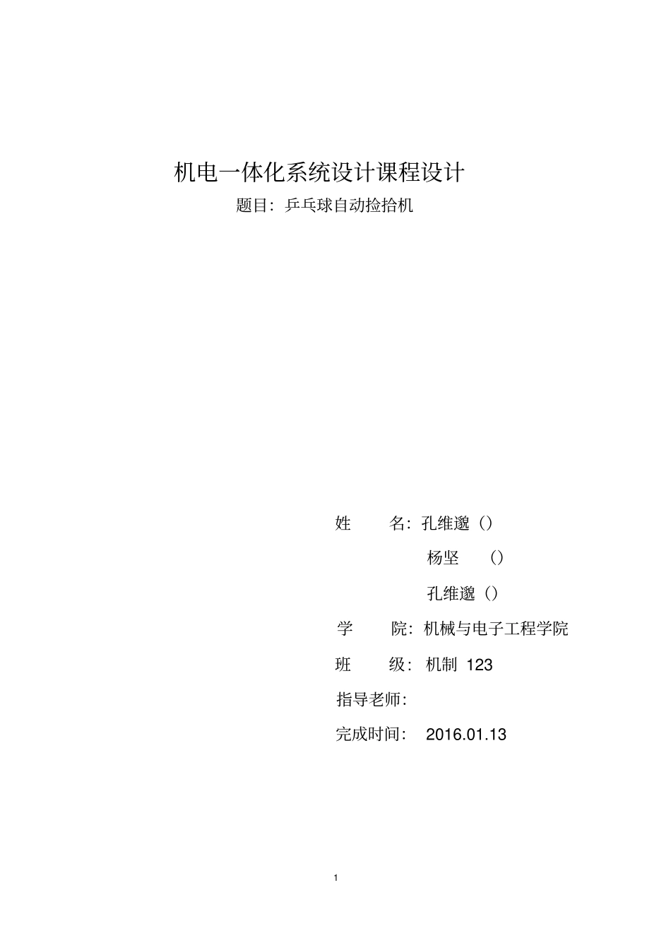 乒乓球捡拾器设计汇总_第1页