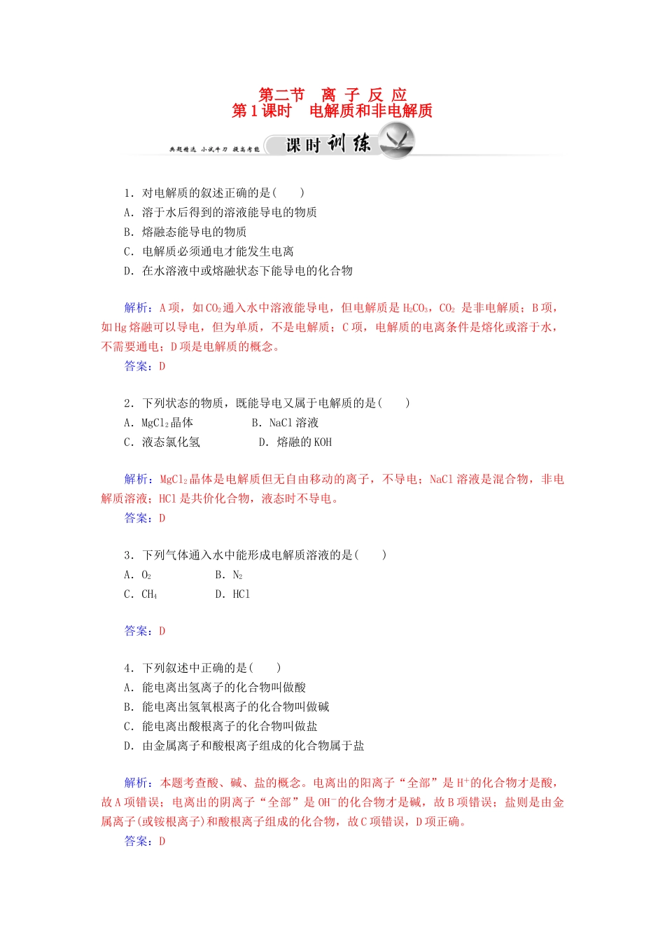 高中化学 2.2.1电解质和非电解质练习 新人教版必修1-新人教版高一必修1化学试题_第1页