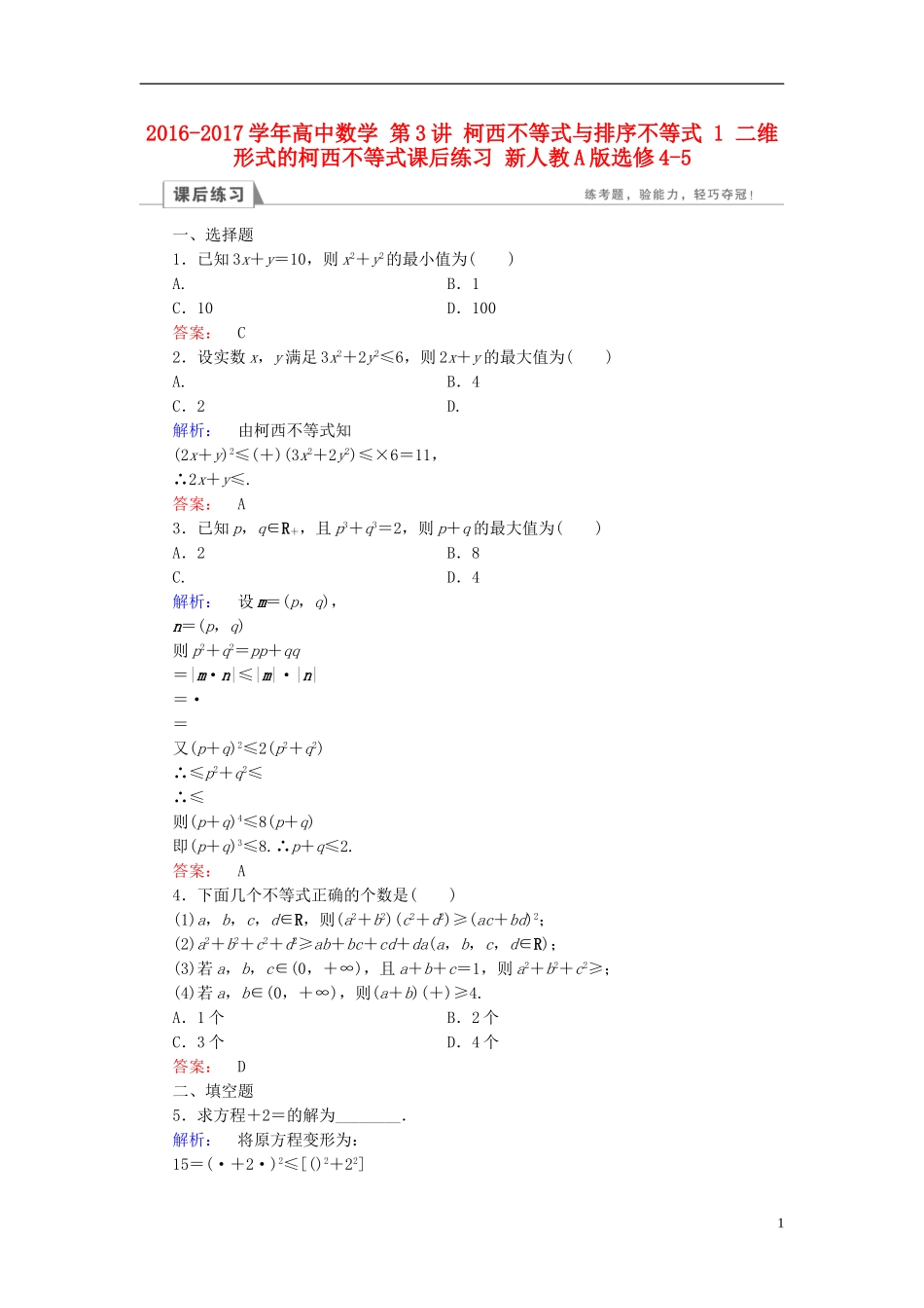 高中数学 第3讲 柯西不等式与排序不等式 1 二维形式的柯西不等式课后练习 新人教A版选修4-5-新人教A版高二选修4-5数学试题_第1页