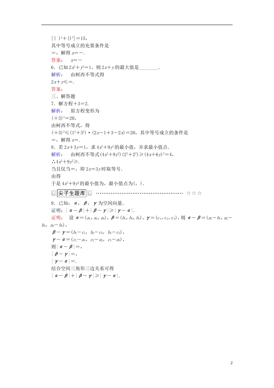 高中数学 第3讲 柯西不等式与排序不等式 1 二维形式的柯西不等式课后练习 新人教A版选修4-5-新人教A版高二选修4-5数学试题_第2页