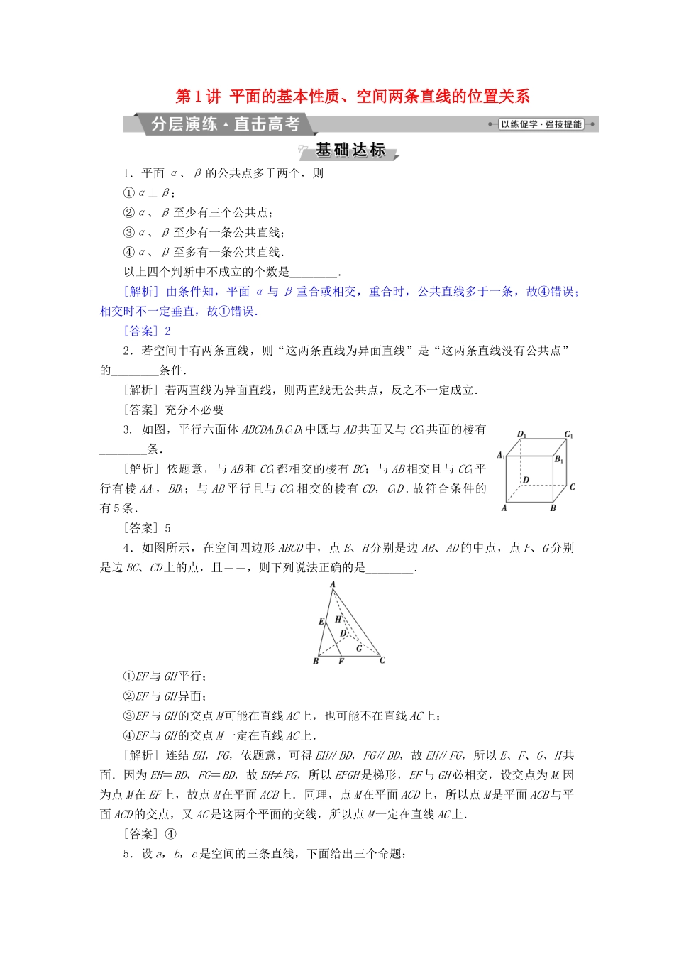 （江苏专版）高考数学一轮复习 第七章 立体几何 第1讲 平面的基本性质、空间两条直线的位置关系分层演练直击高考 文-人教版高三全册数学试题_第1页