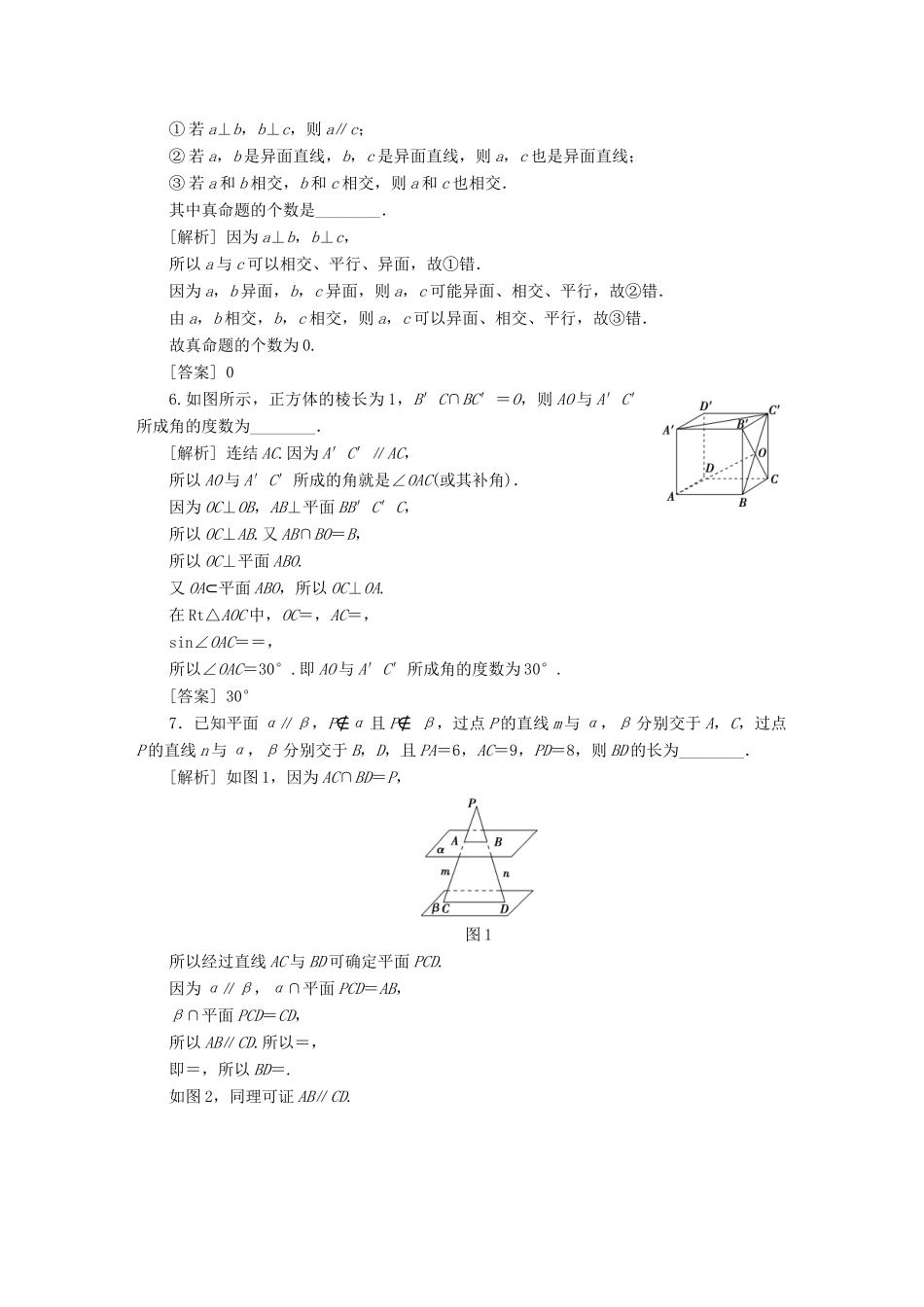 （江苏专版）高考数学一轮复习 第七章 立体几何 第1讲 平面的基本性质、空间两条直线的位置关系分层演练直击高考 文-人教版高三全册数学试题_第2页