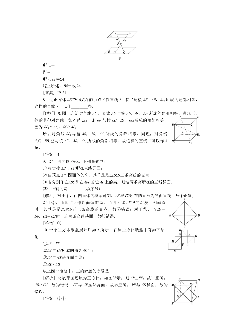 （江苏专版）高考数学一轮复习 第七章 立体几何 第1讲 平面的基本性质、空间两条直线的位置关系分层演练直击高考 文-人教版高三全册数学试题_第3页