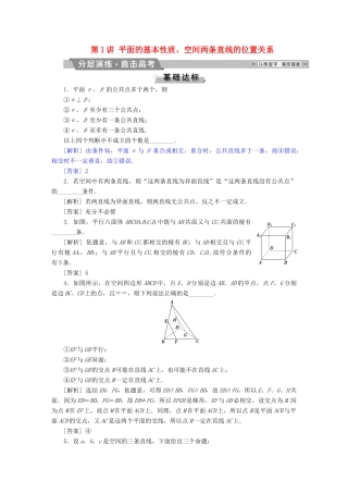 （江苏专版）高考数学一轮复习 第七章 立体几何 第1讲 平面的基本性质、空间两条直线的位置关系分层演练直击高考 文-人教版高三全册数学试题