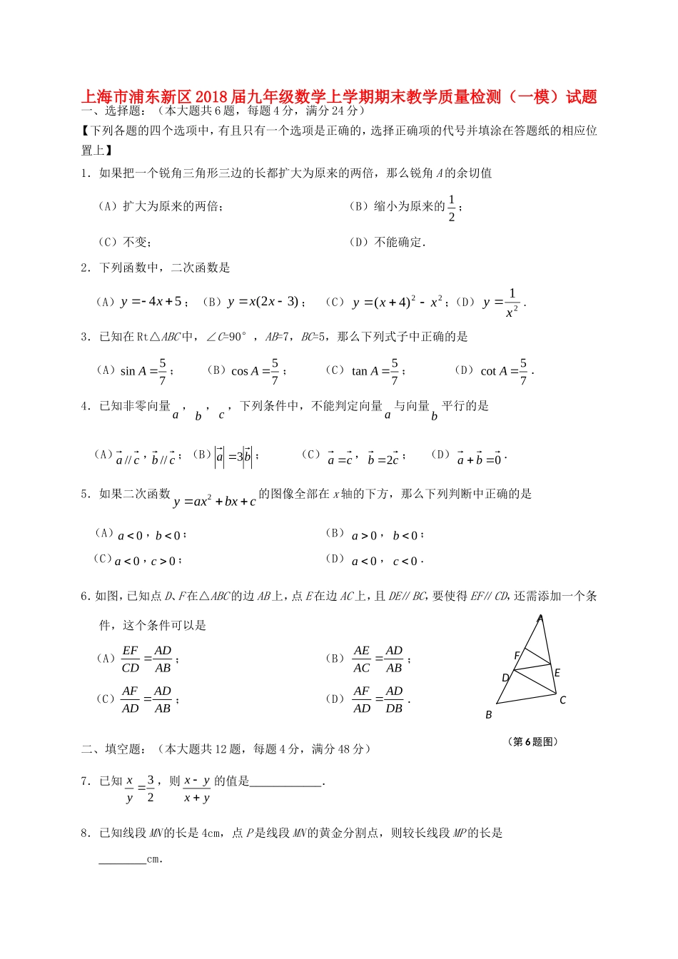 九年级数学上学期期末教学质量检测(一模)试卷 沪教版五四制试卷_第1页