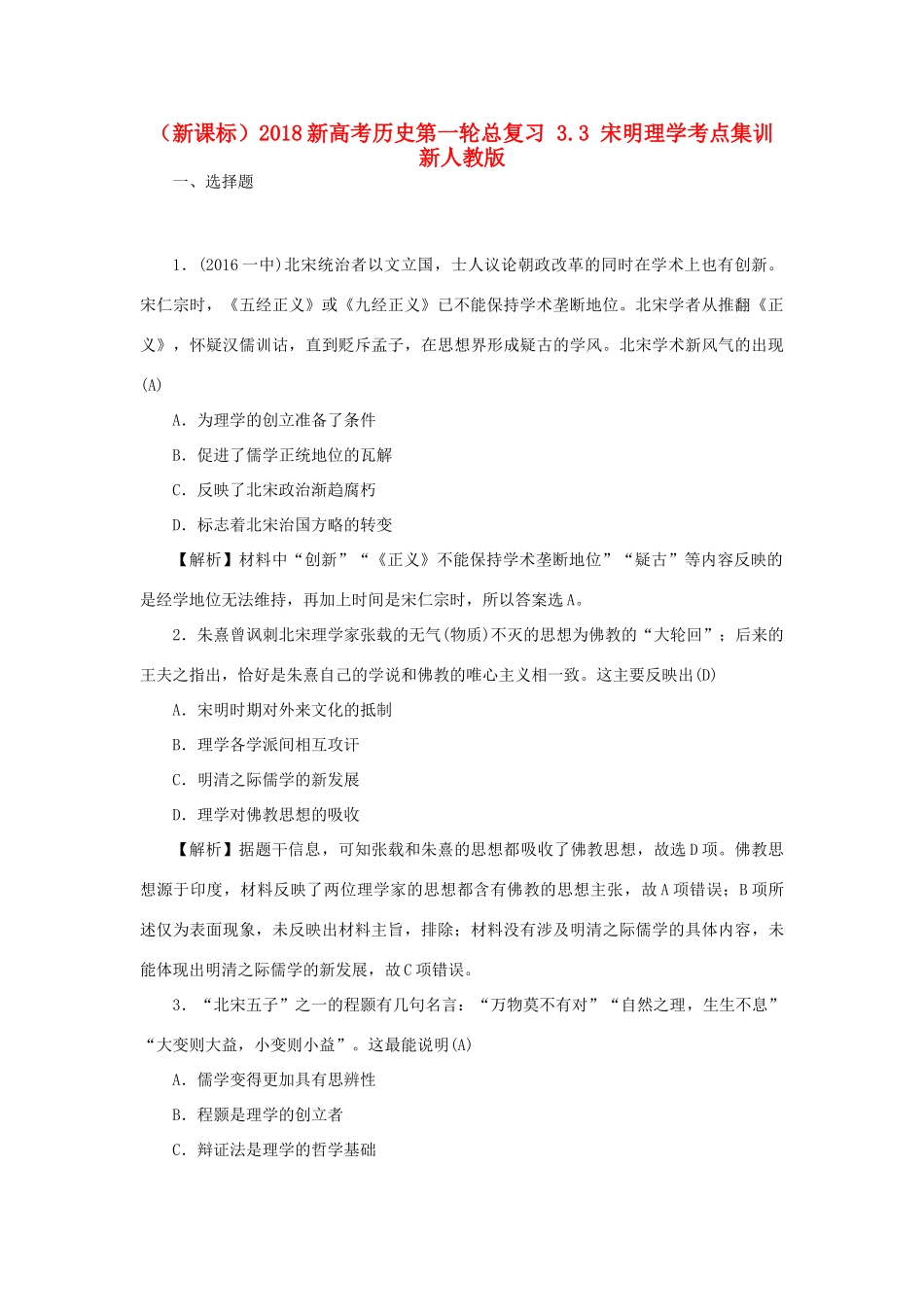 （新课标）新高考历史第一轮总复习 3.3 宋明理学考点集训 新人教版-新人教版高三全册历史试题_第1页