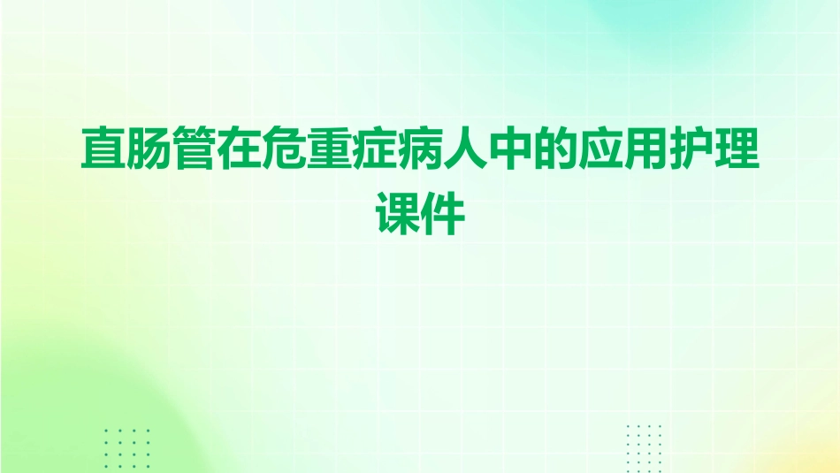 直肠管在危重症病人中的应用护理课件_第1页