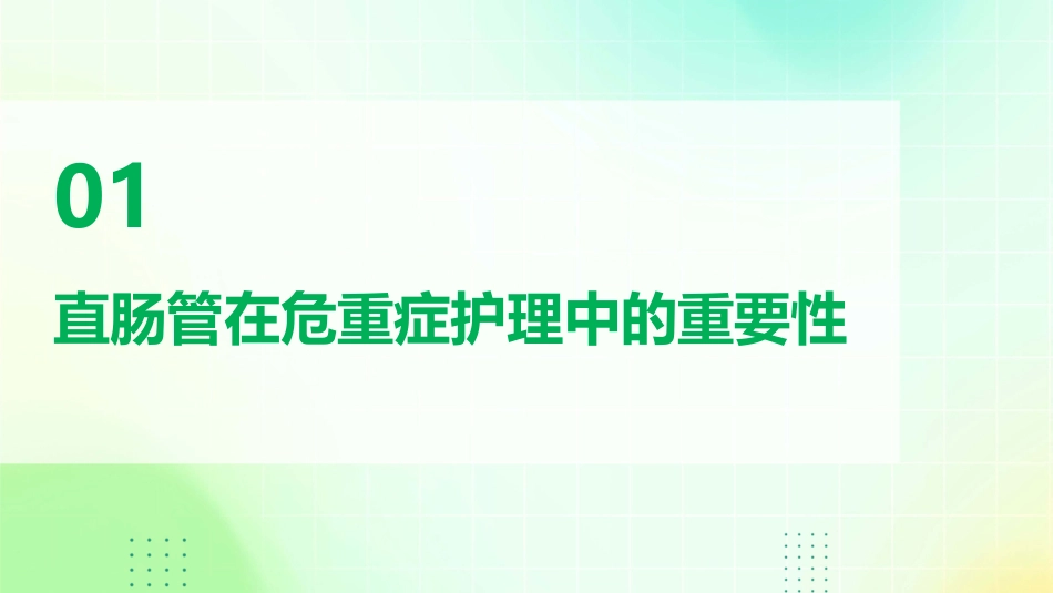 直肠管在危重症病人中的应用护理课件_第3页
