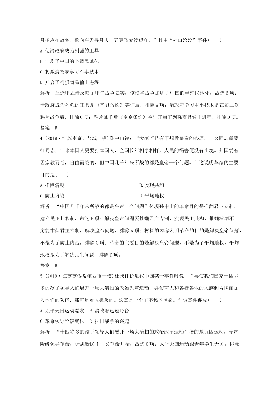 （江苏专用）高考历史大二轮复习 板块提升练（三）近代中国-人教版高三全册历史试题_第2页