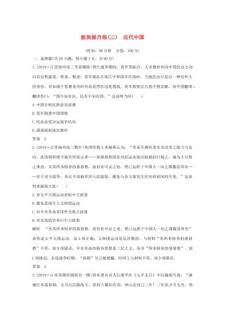 （江苏专用）高考历史大二轮复习 板块提升练（三）近代中国-人教版高三全册历史试题