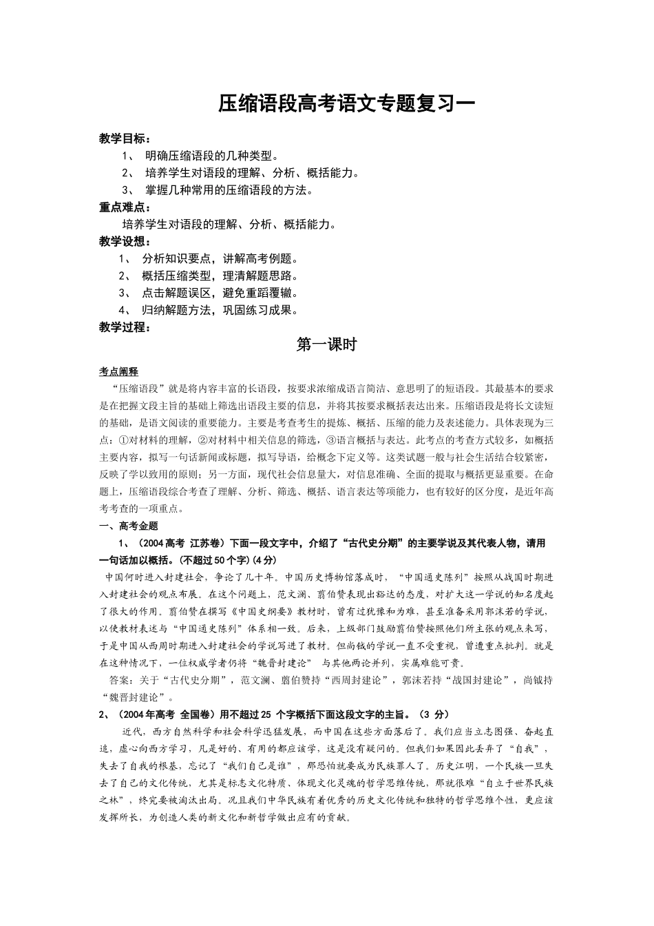 压缩语段高考语文专题复习一 新课标 人教版试卷_第1页