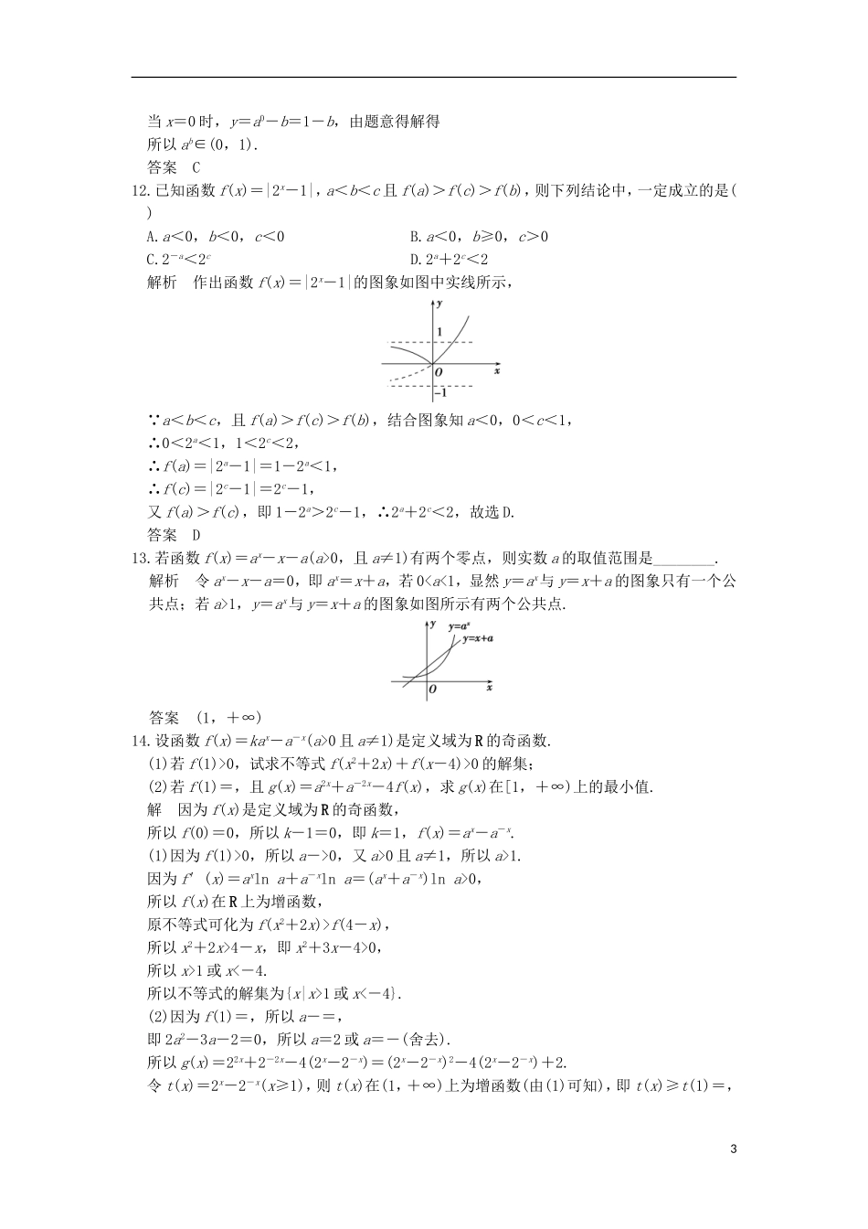 （浙江专用）高考数学一轮复习 第二章 函数概念与基本初等函数Ⅰ 第5讲 指数与指数函数练习-人教版高三全册数学试题_第3页