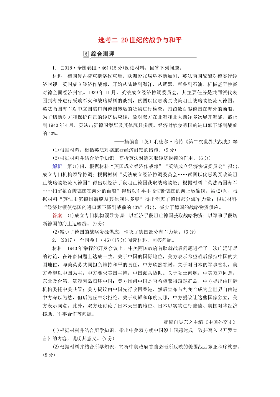 高考历史总复习 选考部分 选考2 20世纪的战争与和平（含解析）新人教版-新人教版高三全册历史试题_第1页