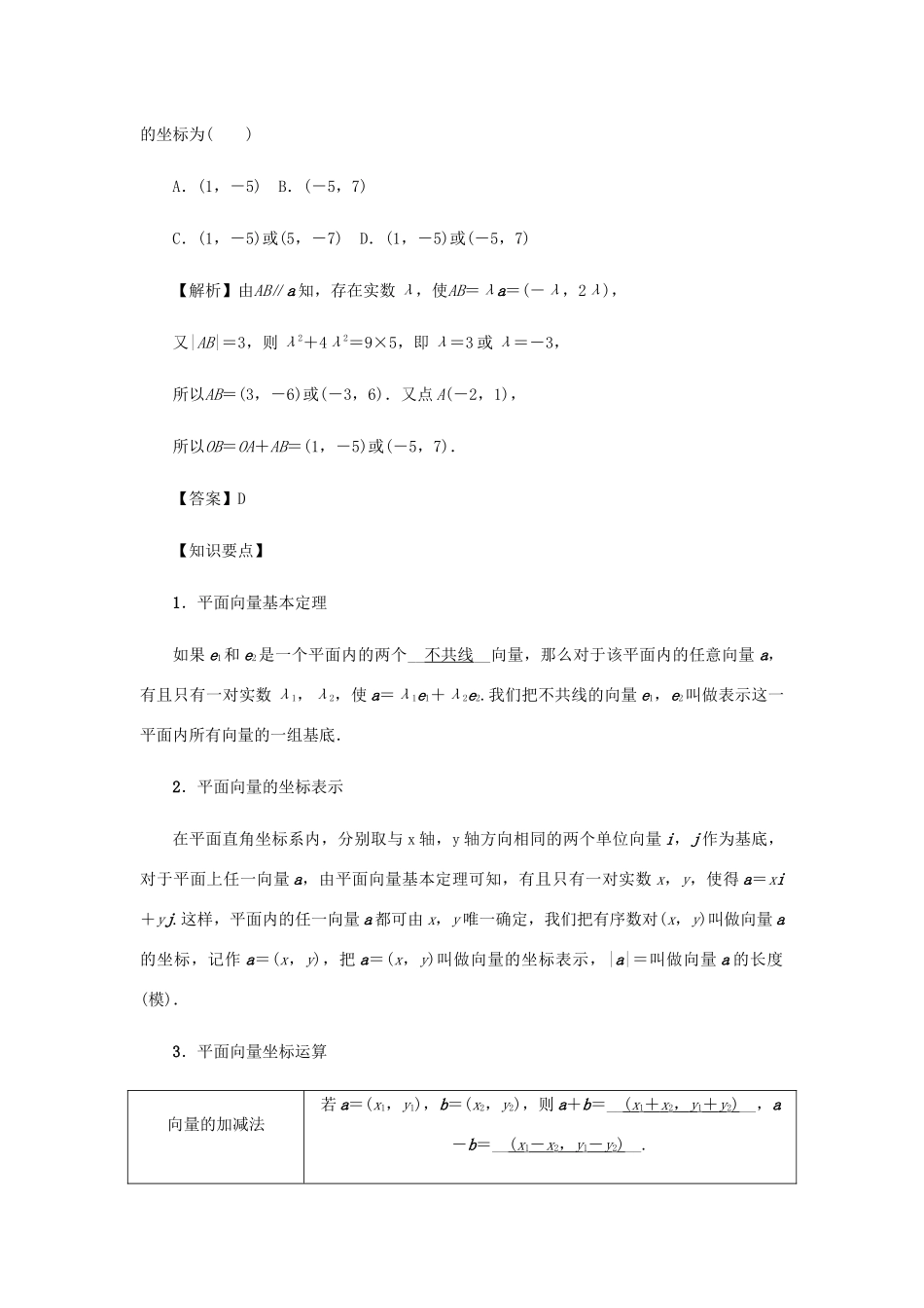 （名师导学）高考数学总复习 第五章 平面向量、复数 第29讲 平面向量的基本定理及坐标运算练习 理（含解析）新人教A版-新人教A版高三全册数学试题_第3页