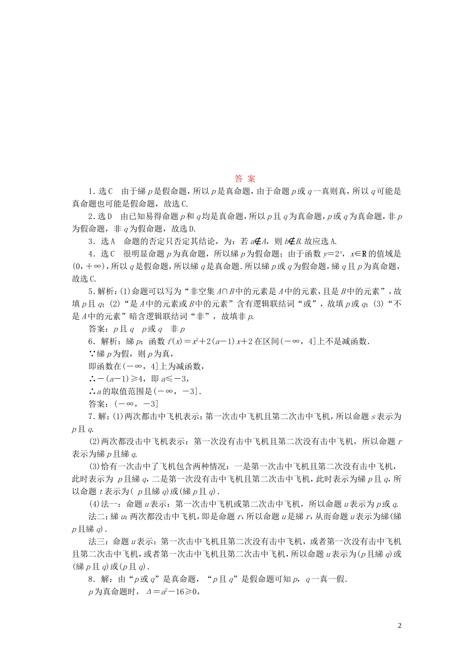 高中数学 课时跟踪训练（四）逻辑联结词“且”“或”“非” 北师大版选修1-1-北师大版高二选修1-1数学试题_第2页