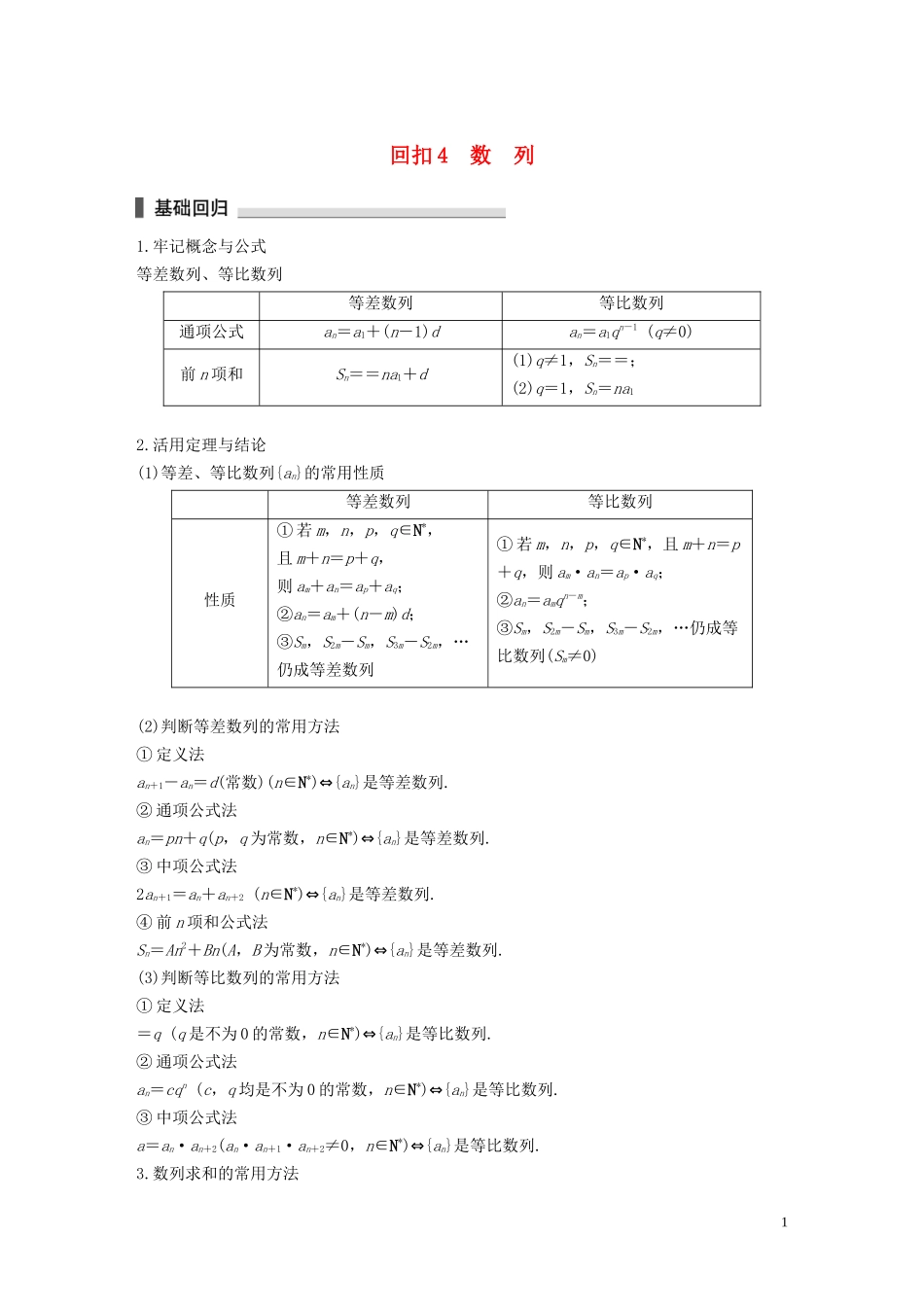 （江苏专用）高考数学二轮复习 回扣4 数列试题 理-人教版高三全册数学试题_第1页